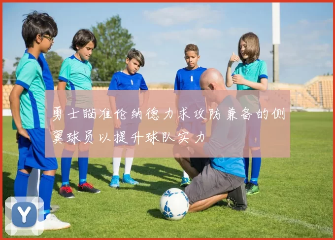 勇士瞄准伦纳德力求攻防兼备的侧翼球员以提升球队实力